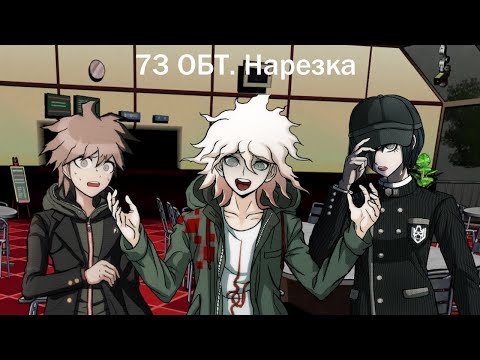 Видео: 73 ОБТ. Нарезка (Danganronpa Online)