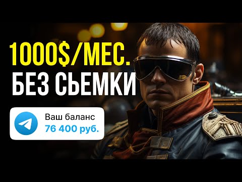Видео: Делаем Телеграм канал с нуля. Ведёт Легендарный Матвей Северянин.
