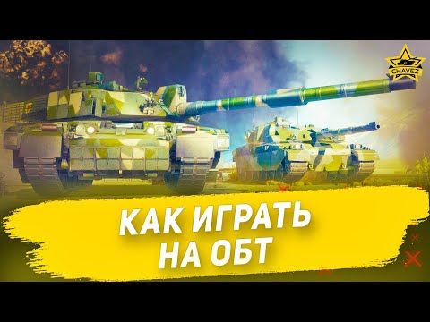 Видео: ☝Как играть на ОБТ / Armored Warfare