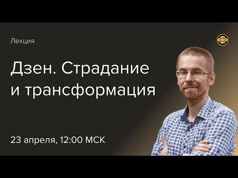 Видео: Дзен: Страдание и трансформация. Лекция Андрея Рымаря (монах Кэн)