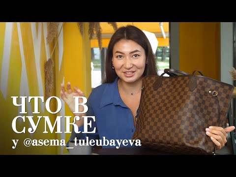 Видео: Что в сумке у Асемы Тулеубаевой / Мискузи боул
