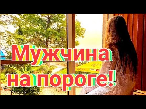 Видео: МУЖЧИНА НА ПОРОГЕ! КТО ОН? С ЧЕМ ПРИДЁТ?