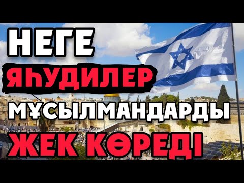 Видео: НЕГЕ ЯҺУДИЛЕР МҰСЫЛМАНДАРДЫ ЖЕК КӨРЕДІ