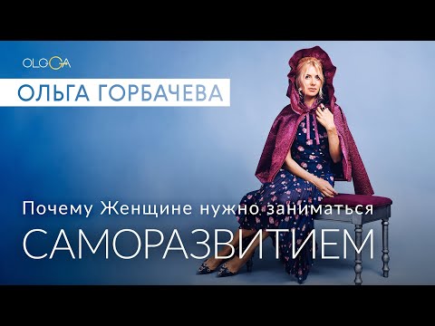 Видео: Зачем Женщине заниматься саморазвитием?