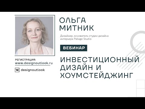 Видео: Инвестиционный дизайн и хоумстейджинг