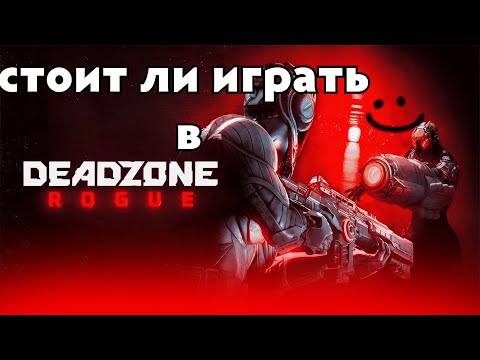 Видео: Стоит ли играть в Deadzone: Rogue? (быстрый обзор игры)