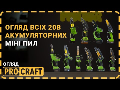Видео: Великий вибір - великий огляд! | Акумуляторні міні-пили Procraft