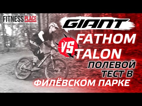 Видео: GIANT FATHOM VS GIANT TALON полевой тест в Филёвском парке