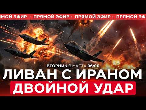Видео: ВПЕРВЫЕ: СОВМЕСТНАЯ РАКЕТНАЯ АТАКА ИРАНА И ХИЗБАЛЛЫ НА ИЗРАИЛЬ! СПЕЦЭФИР. 3 марта. 06:00