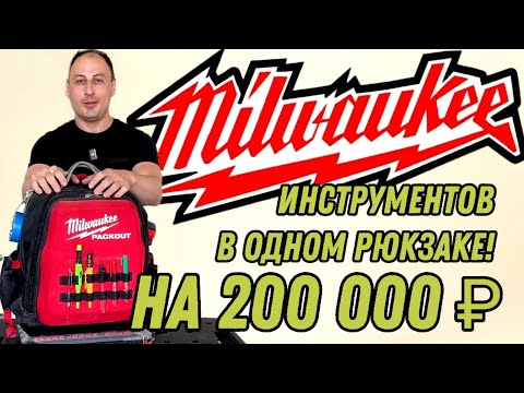 Видео: Рюкзак MILWAUKEE PACKOUT обзор и отзыв | смотрим инструменты внутри