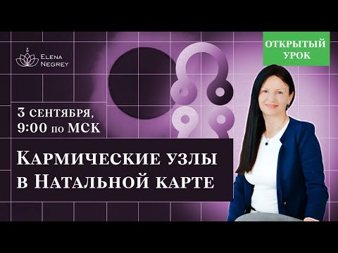 Видео: Кармическая астрология, Кармические узлы | Открытый урок 03.09 9:00 | Школа Астрологии Елены Негрей