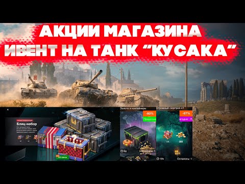 Видео: Обзор акций и специальных предложений магазина за 19.10.25. Разбор танка "Кусака". Wot Blitz