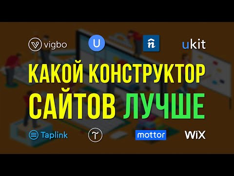 Видео: Сравнение: Tilda, Wix, Taplink, Vigbo, uKit, uCoz, Nethouse, Mottor/LPGenerator