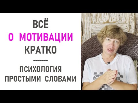 Видео: Что такое МОТИВАЦИЯ в жизни человека? Определение, суть понятия, основные виды/типы, примеры. Часть1