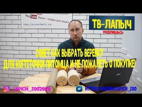 Видео: СОВЕТ КАК ВЫБРАТЬ ВЕРЕВКУ ДЛЯ КОГТЕТОЧКИ ПИТОМЦА И НЕ ПОЖАЛЕТЬ О ПОКУПКЕ