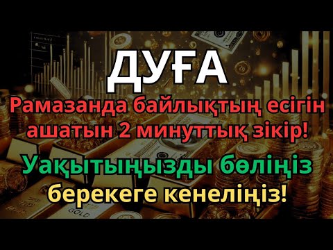 Видео: Рамазанда 2 минут тыңдаңыз – Ризық-несібеңіз тасқын судай келеді!