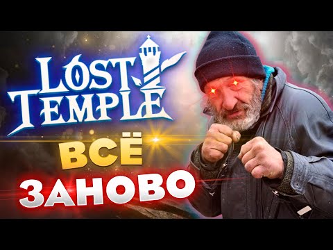 Видео: НАЖАЛ РЕИНКАРНАЦИЮ / LOST TEMPLE
