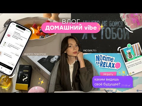 Видео: влог: домашний вайб ✨, отвечаю на вопросы 💭, очень много покупок 💳👚…