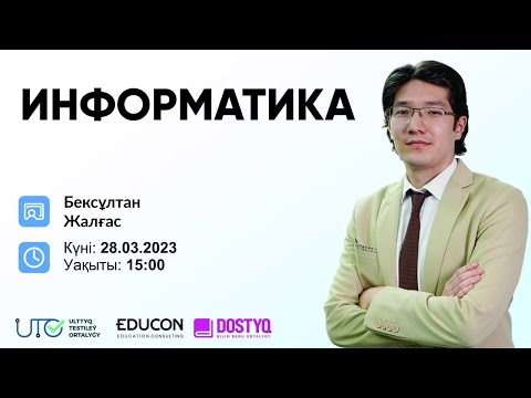 Видео: Информатика / Санау жүйелері