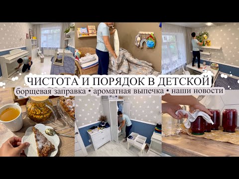 Видео: ЧИСТОТА И ПОРЯДОК В ДЕТСКОЙ👌🏻 Борщевая заправка🥣АРОМАТНАЯ ВЫПЕЧКА🥮 Мотивация