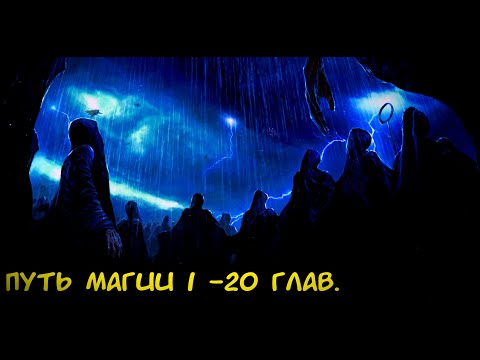 Видео: Путь Магии 1-20 глав. Альтернативный сюжет ГП.