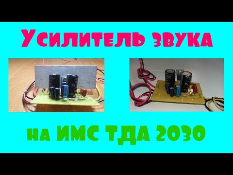 Видео: Усилитель звука на ТДА 2030, это просто!