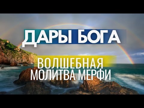 Видео: ДАРЫ БОГА -САМАЯ СИЛЬНАЯ МОЛИТВА ДЖОЗЕФА МЕРФИ|Универсальная молитва для жизни в изобилии