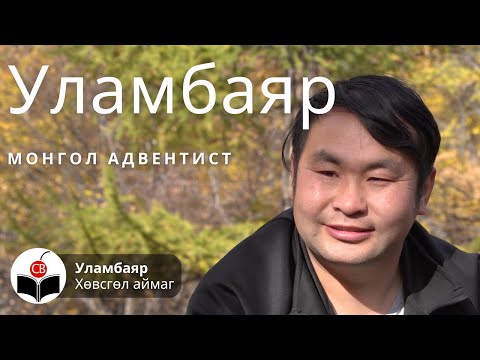 Видео: Уламбаяртай хийсэн ярилцлага Ulambyartai hiisen yariltslaga - Монгол Адвентист Mongol Adventist