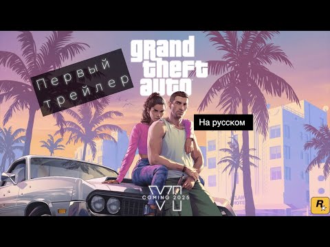 Видео: GTA 6 - Трейлер #1, с русской озвучкой (4K)