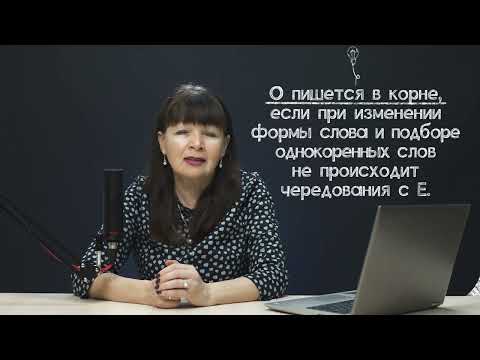 Видео: О после шипящих