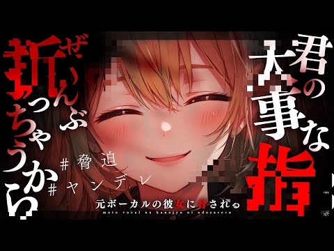 Видео: [Яндере ASMR]Музыкальная группа x бывший вокалист x шантаж[Японский голос аниме]