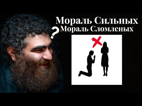 Видео: МОРАЛЬ УБОГИХ И СЛОМЛЕНЫХ И МОРАЛЬ СИЛЬНЫХ| АРСЕН МАРКАРЯН 