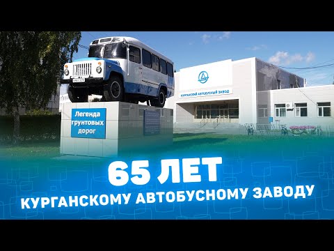 Видео: Курганскому автобусному заводу 65 лет