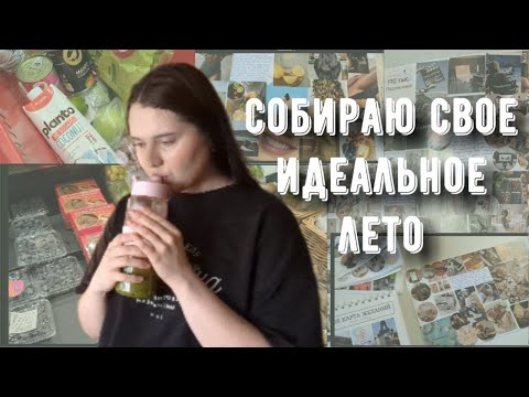 Видео: 4 летних смузи + карта желаний: как я готовлюсь к новому сезону