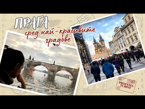 Видео: Разходка в предколедна Прага - 1 част - Професия турист
