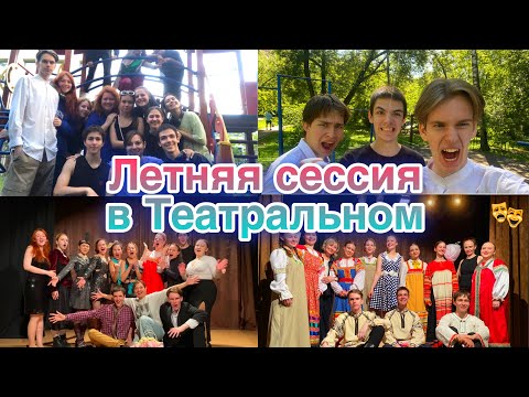 Видео: Летняя Сессия в Театральном | Будни студента