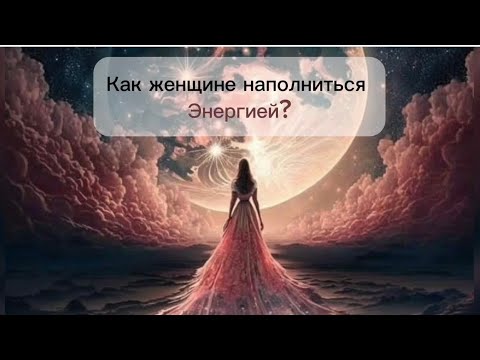 Видео: Как женщине наполняться энергией?