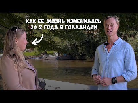 Видео: Как изменилась жизнь Анны за 2 года в Голландии