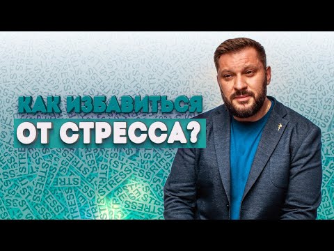 Видео: Как избавиться от стресса? Инструкция как выйти из стрессового состояния