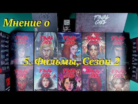 Видео: Мнение о Final Girl ч.5 Фильмы, Сезон 2