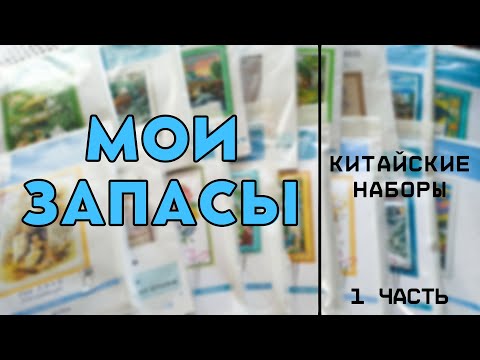 Видео: Вышивка крестиком | Запасы китайских наборов (1 часть)