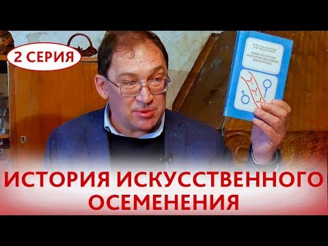 Видео: Мемориальный дом-музей В.К.Милованова и И.И.Соколовской, 2 серия. История искусственного осеменения.