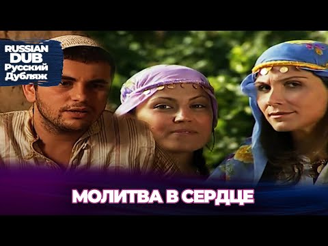 Видео: Молитва В Сердце - Kalpteki Dua - Русскоязычные турецкие фильмы