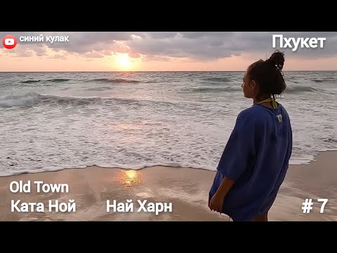 Видео: #7 Пхукет. Пляжи Ката Ной, Най Харн и день рождения мечты