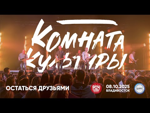 Видео: Комната культуры - Остаться друзьями (Live • Владивосток • 08.10.2025)