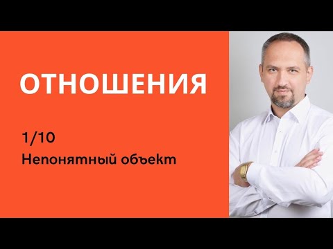 Видео: НЕПОНЯТНЫЙ ОБЪЕКТ | Отношения 1/10 | Игорь Папуша