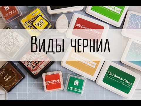 Видео: Виды чернил для штампинга