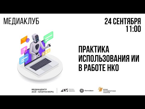 Видео: Медиаклуб «АСИ – Благосфера»: «Практика использования ИИ в работе НКО»