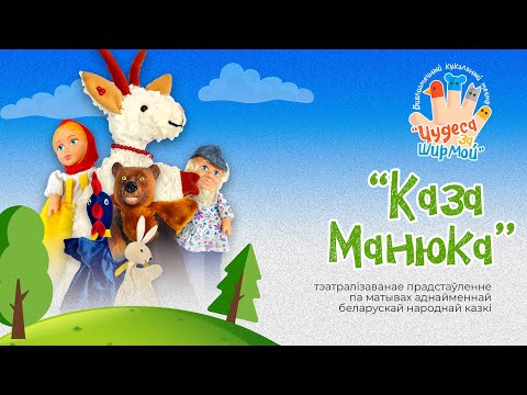 Видео: Каза Манюка