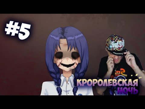 Видео: 👑[5] Королевская Ночь - Концовка разочаровала?.. 😳